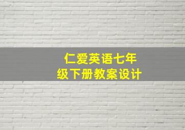 仁爱英语七年级下册教案设计