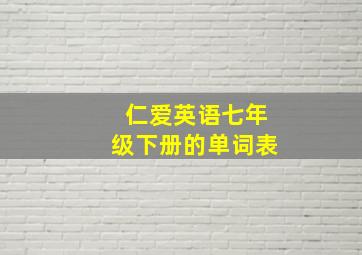 仁爱英语七年级下册的单词表