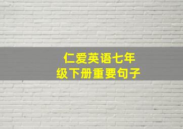 仁爱英语七年级下册重要句子