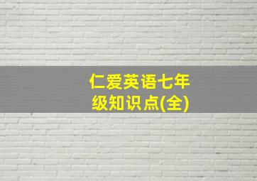 仁爱英语七年级知识点(全)