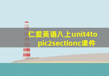 仁爱英语八上unit4topic2sectionc课件