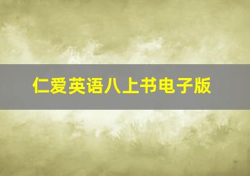 仁爱英语八上书电子版