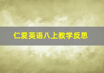 仁爱英语八上教学反思