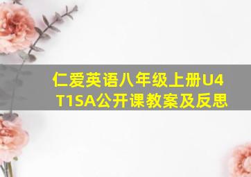 仁爱英语八年级上册U4T1SA公开课教案及反思