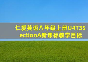 仁爱英语八年级上册U4T3SectionA新课标教学目标