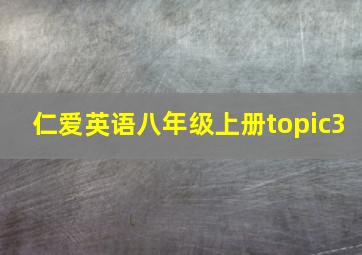 仁爱英语八年级上册topic3