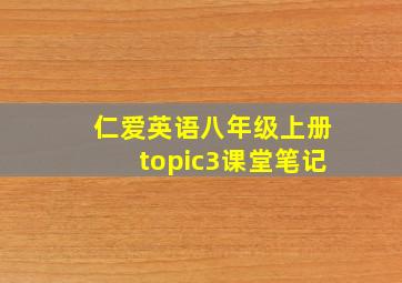 仁爱英语八年级上册topic3课堂笔记