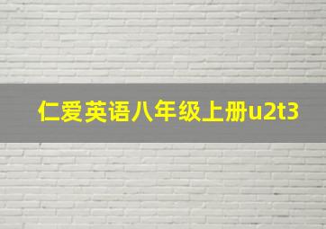 仁爱英语八年级上册u2t3