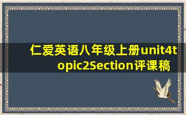 仁爱英语八年级上册unit4topic2Section评课稿