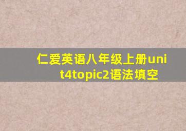 仁爱英语八年级上册unit4topic2语法填空