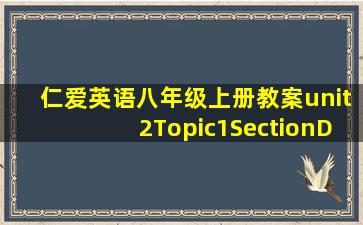 仁爱英语八年级上册教案unit2Topic1SectionD