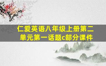 仁爱英语八年级上册第二单元第一话题c部分课件