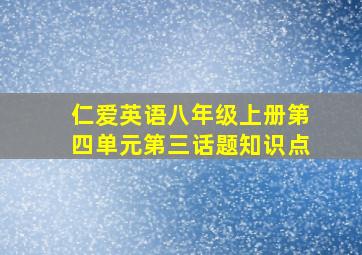 仁爱英语八年级上册第四单元第三话题知识点