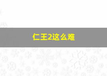 仁王2这么难