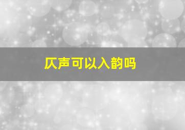 仄声可以入韵吗