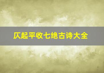 仄起平收七绝古诗大全