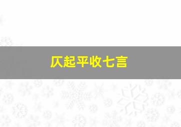 仄起平收七言