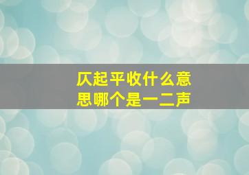 仄起平收什么意思哪个是一二声