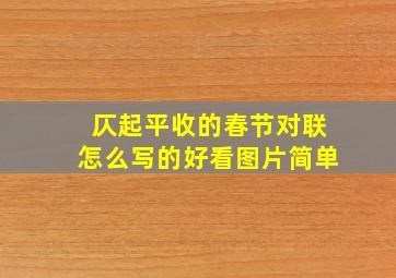 仄起平收的春节对联怎么写的好看图片简单