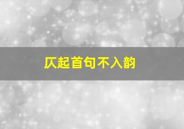 仄起首句不入韵