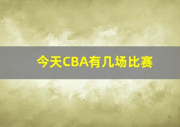 今天CBA有几场比赛