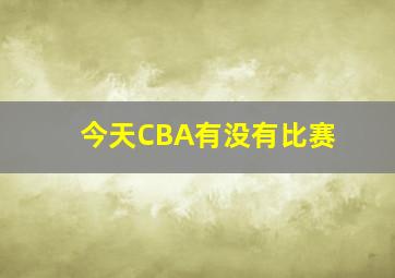 今天CBA有没有比赛