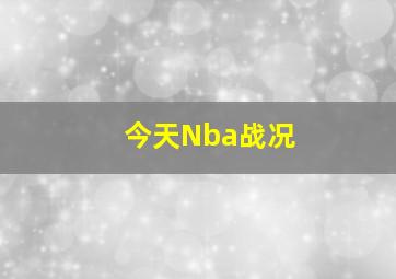 今天Nba战况