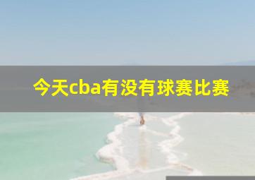 今天cba有没有球赛比赛