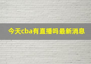 今天cba有直播吗最新消息