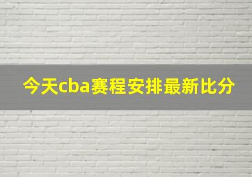 今天cba赛程安排最新比分