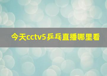 今天cctv5乒乓直播哪里看