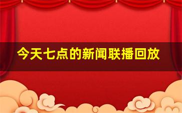 今天七点的新闻联播回放