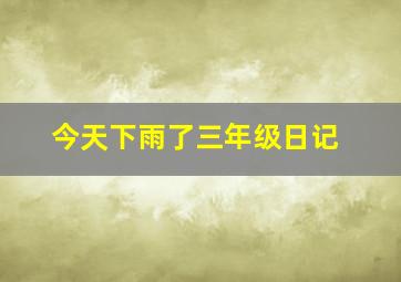 今天下雨了三年级日记