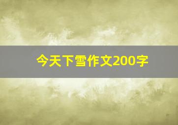 今天下雪作文200字