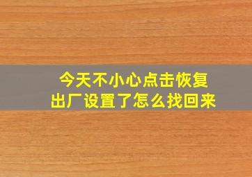 今天不小心点击恢复出厂设置了怎么找回来