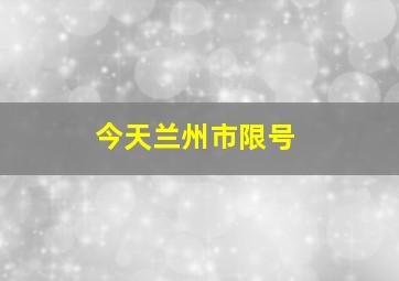 今天兰州市限号