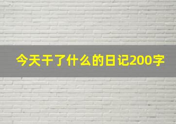 今天干了什么的日记200字