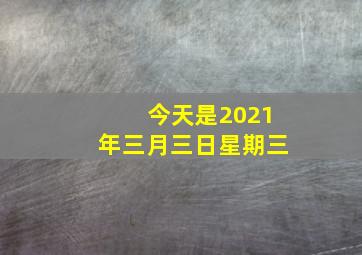 今天是2021年三月三日星期三