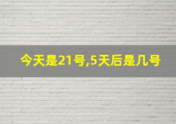 今天是21号,5天后是几号