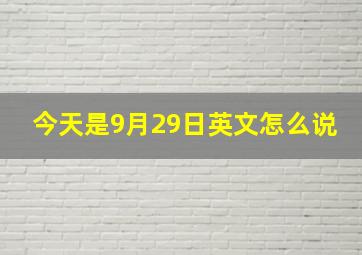 今天是9月29日英文怎么说