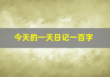 今天的一天日记一百字