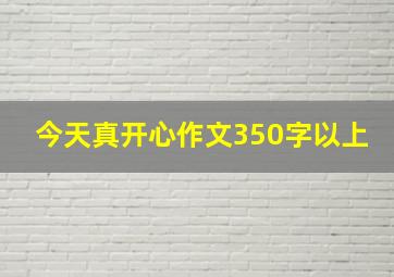 今天真开心作文350字以上