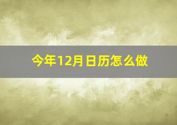 今年12月日历怎么做