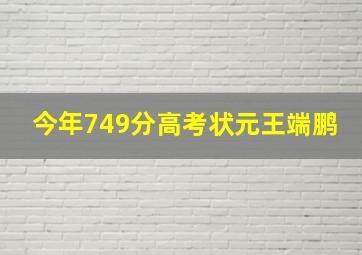 今年749分高考状元王端鹏