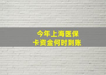 今年上海医保卡资金何时到账