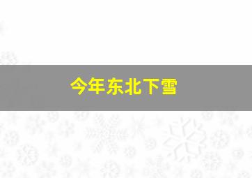 今年东北下雪