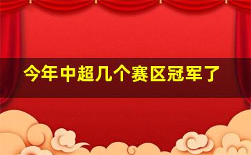 今年中超几个赛区冠军了