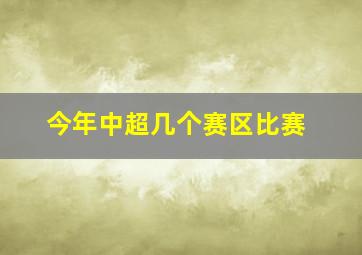 今年中超几个赛区比赛