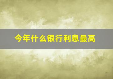 今年什么银行利息最高