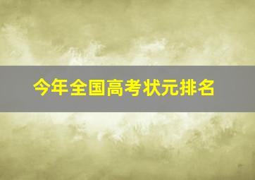 今年全国高考状元排名